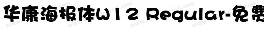 华康海报体W12 Regular字体转换